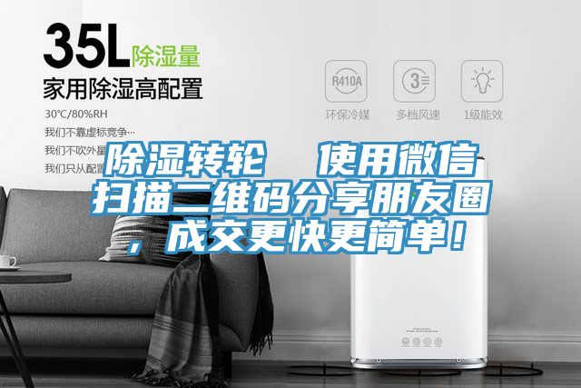 除濕轉輪  使用微信掃描二維碼分享朋友圈，成交更快更簡(jiǎn)單！