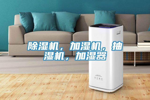 除濕機，加濕機，抽濕機，加濕器