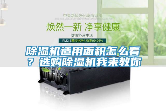 除濕機適用面積怎么看？選購除濕機我來(lái)教你