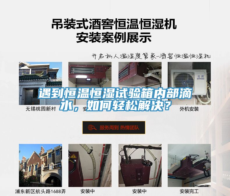 遇到恒溫恒濕試驗箱內部滴水，如何輕松解決？