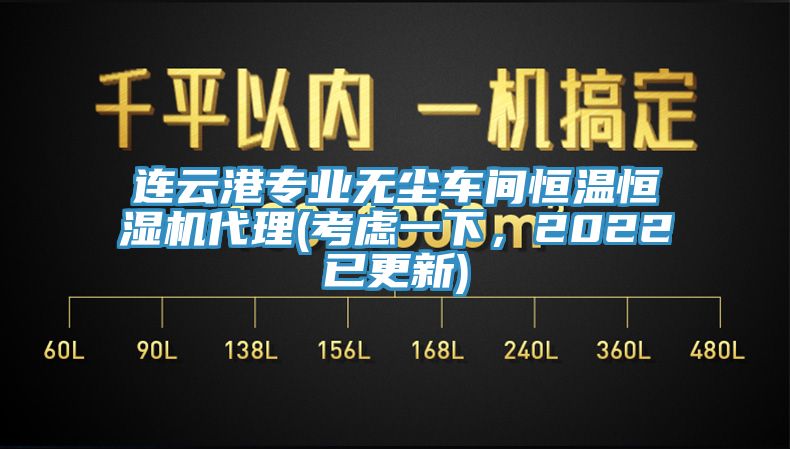 連云港專(zhuān)業(yè)無(wú)塵車(chē)間恒溫恒濕機代理(考慮一下，2022已更新)