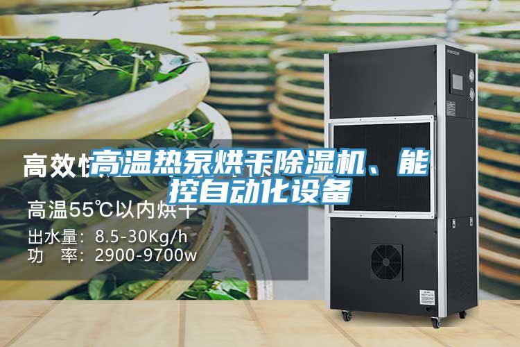 高溫熱泵烘干除濕機、能控自動(dòng)化設備