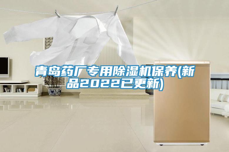 青島藥廠(chǎng)專(zhuān)用除濕機保養(新品2022已更新)
