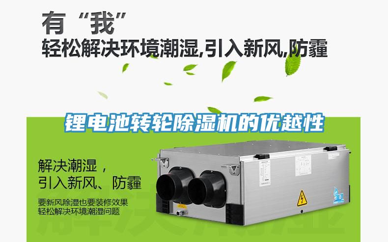 鋰電池轉輪除濕機的優(yōu)越性