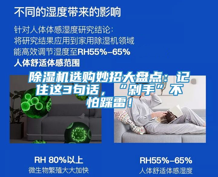 除濕機選購妙招大盤(pán)點(diǎn)：記住這3句話(huà)，“剁手”不怕踩雷！