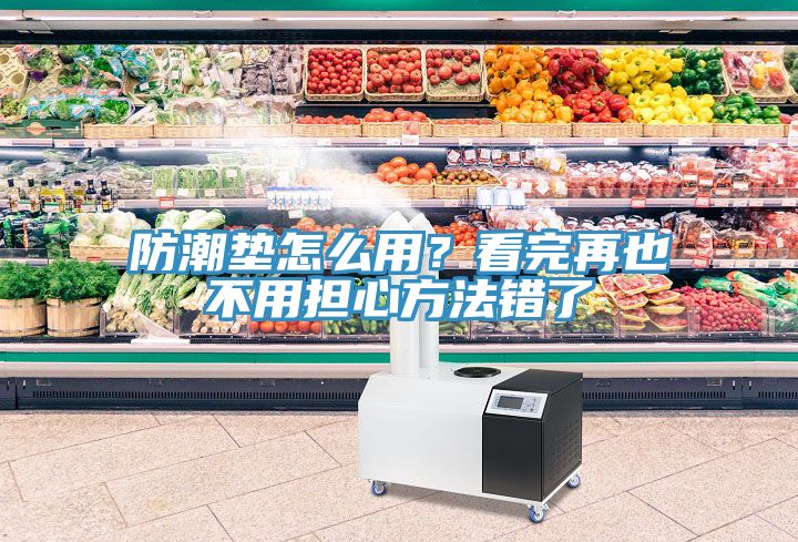 防潮墊怎么用？看完再也不用擔心方法錯了