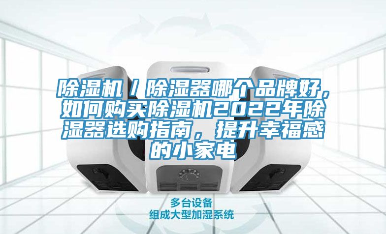 除濕機／除濕器哪個(gè)品牌好，如何購買(mǎi)除濕機2022年除濕器選購指南，提升幸福感的小家電
