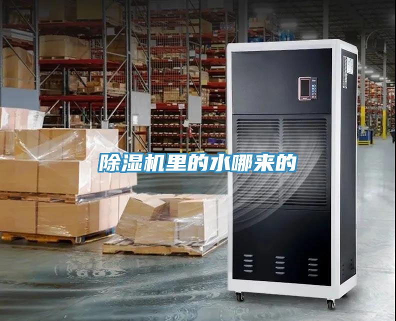 除濕機里的水哪來(lái)的