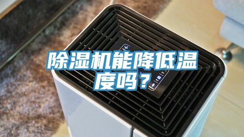 除濕機能降低溫度嗎？