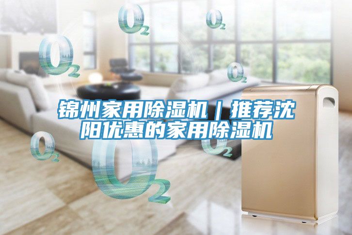 錦州家用除濕機｜推薦沈陽(yáng)優(yōu)惠的家用除濕機