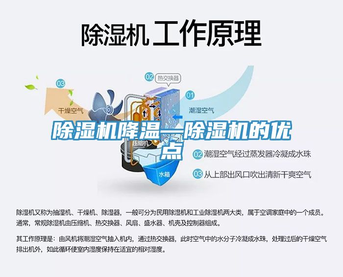除濕機降溫—除濕機的優(yōu)點(diǎn)