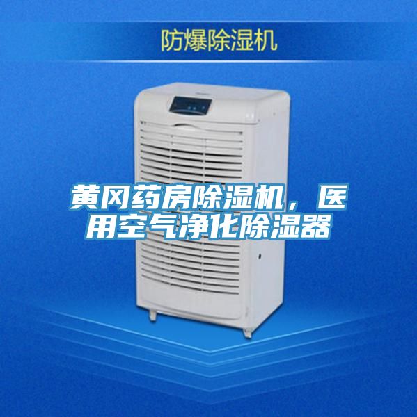 黃岡藥房除濕機，醫用空氣凈化除濕器