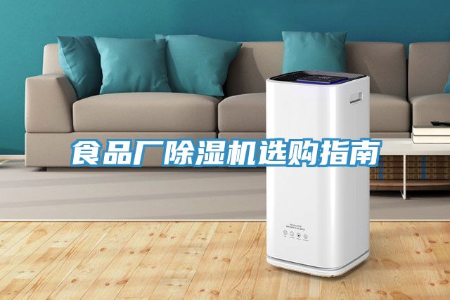 食品廠(chǎng)除濕機選購指南