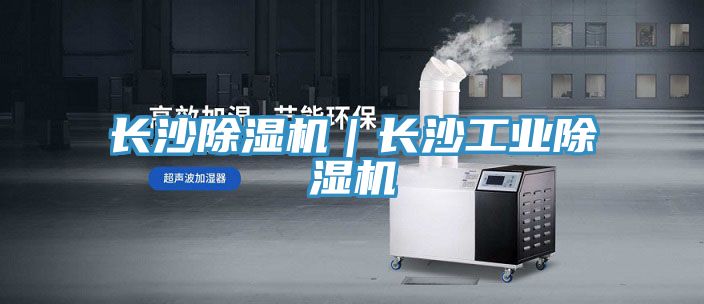 長(cháng)沙除濕機｜長(cháng)沙工業(yè)除濕機