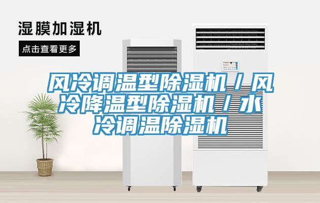 風(fēng)冷調溫型除濕機／風(fēng)冷降溫型除濕機／水冷調溫除濕機