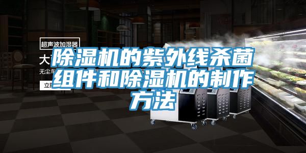 除濕機的紫外線(xiàn)殺菌組件和除濕機的制作方法