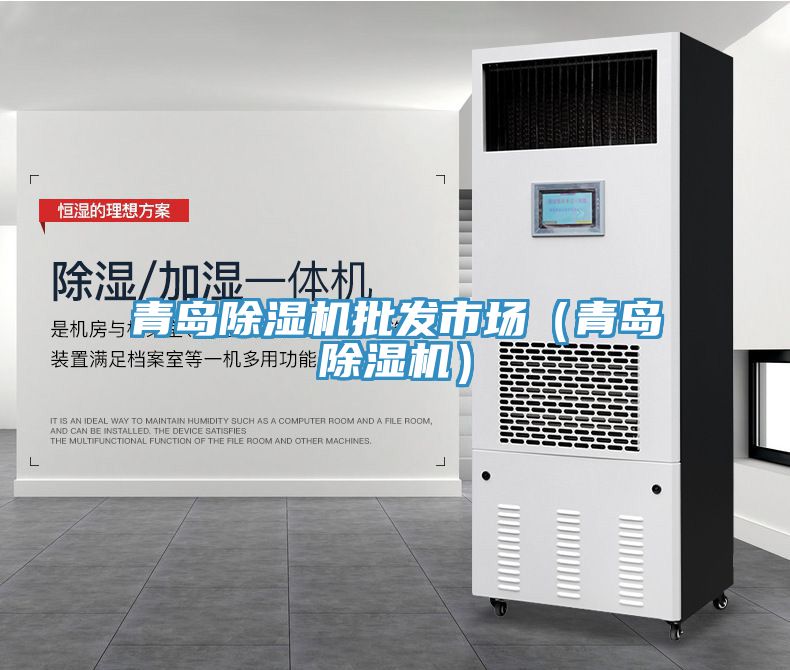 青島除濕機批發(fā)市場(chǎng)（青島除濕機）