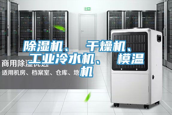 除濕機、 干燥機、 工業(yè)冷水機、 模溫機