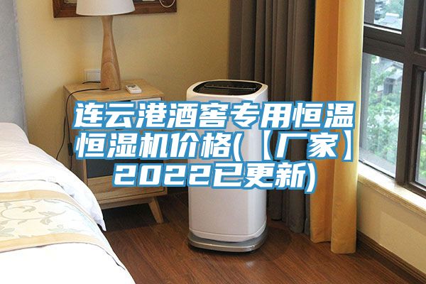 連云港酒窖專(zhuān)用恒溫恒濕機價(jià)格(【廠(chǎng)家】2022已更新)