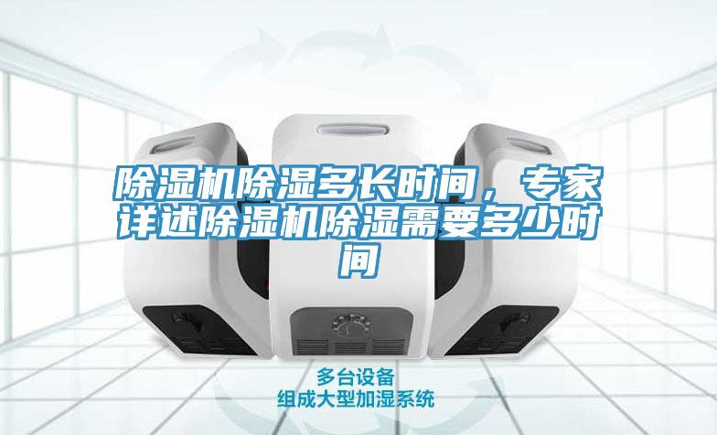 除濕機除濕多長(cháng)時(shí)間，專(zhuān)家詳述除濕機除濕需要多少時(shí)間
