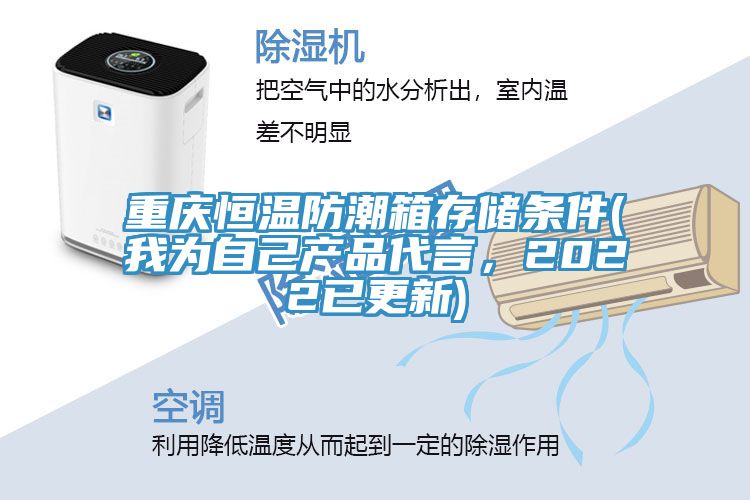 重慶恒溫防潮箱存儲條件(我為自己產(chǎn)品代言，2022已更新)