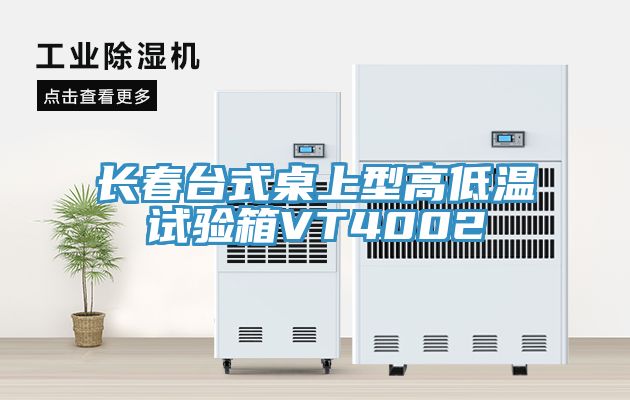 長(cháng)春臺式桌上型高低溫試驗箱VT4002