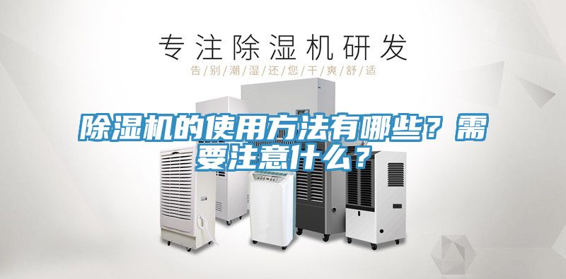除濕機的使用方法有哪些？需要注意什么？