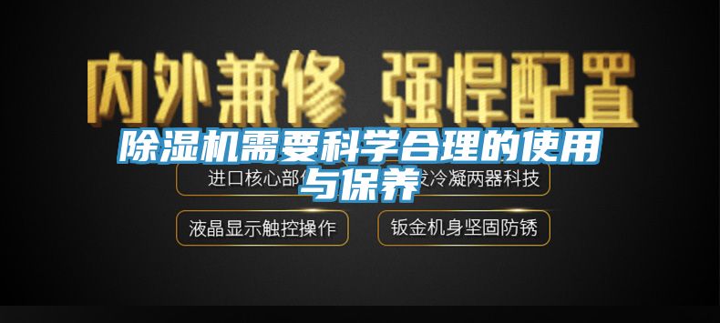 除濕機需要科學(xué)合理的使用與保養