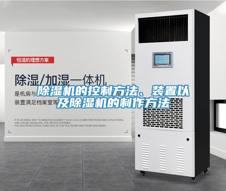 除濕機的控制方法、裝置以及除濕機的制作方法