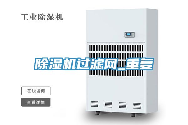 除濕機過(guò)濾網(wǎng)_重復