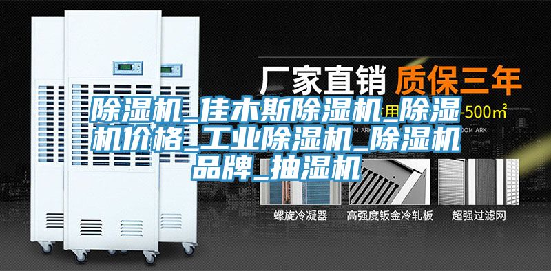 除濕機_佳木斯除濕機_除濕機價(jià)格_工業(yè)除濕機_除濕機品牌_抽濕機