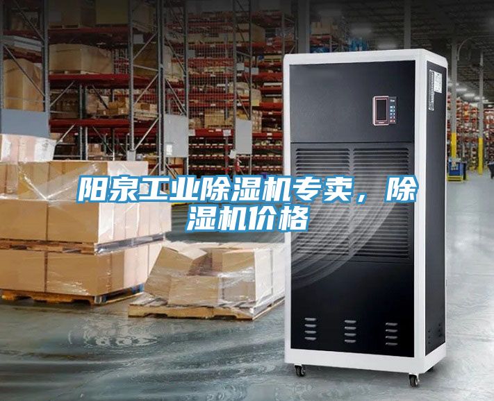 陽(yáng)泉工業(yè)除濕機專(zhuān)賣(mài)，除濕機價(jià)格