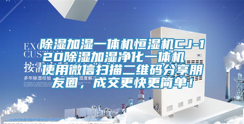 除濕加濕一體機恒濕機CJ-120除濕加濕凈化一體機  使用微信掃描二維碼分享朋友圈，成交更快更簡(jiǎn)單！