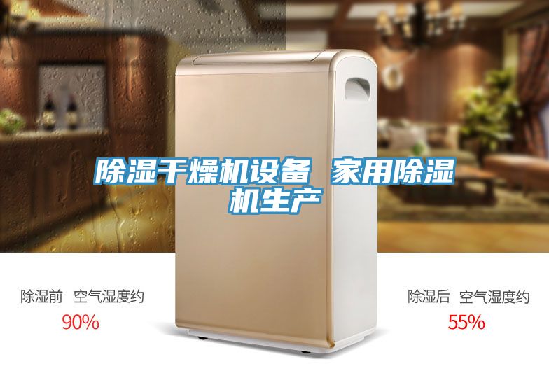 除濕干燥機設備 家用除濕機生產(chǎn)