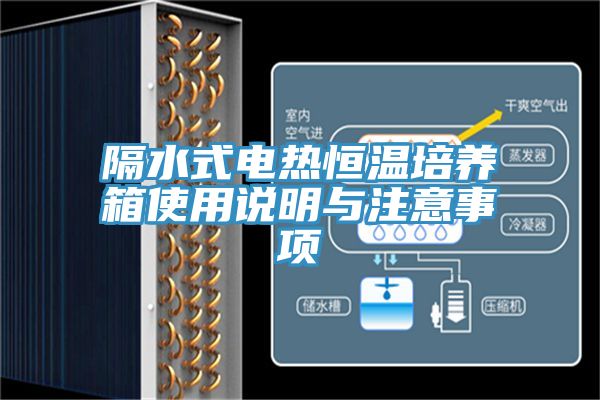 隔水式電熱恒溫培養箱使用說(shuō)明與注意事項