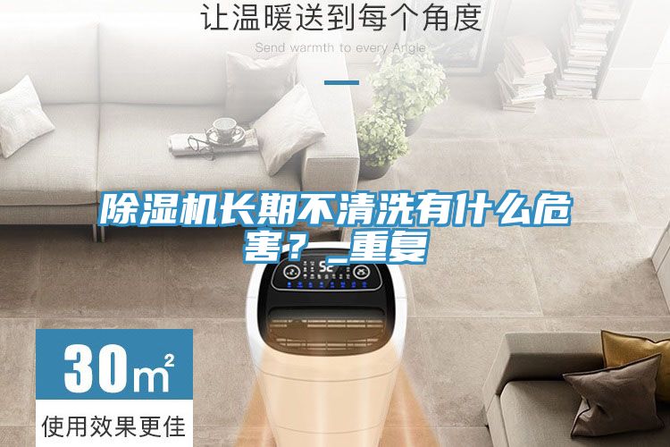 除濕機長(cháng)期不清洗有什么危害？_重復