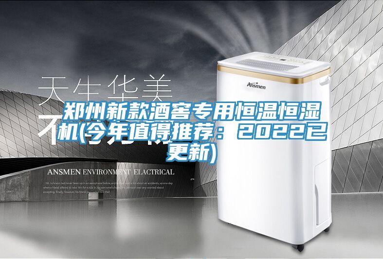 鄭州新款酒窖專(zhuān)用恒溫恒濕機(今年值得推薦：2022已更新)