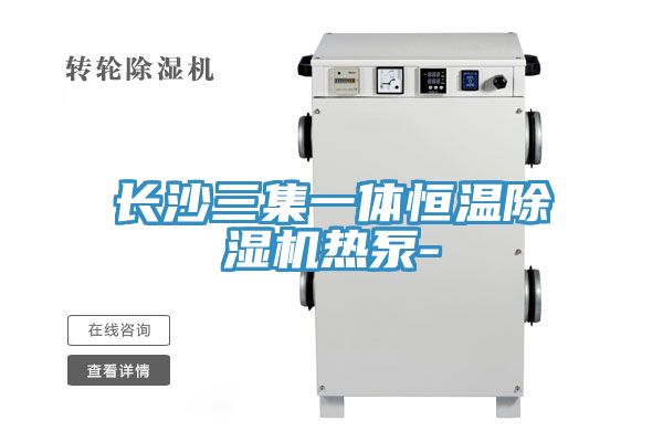 長(cháng)沙三集一體恒溫除濕機熱泵-