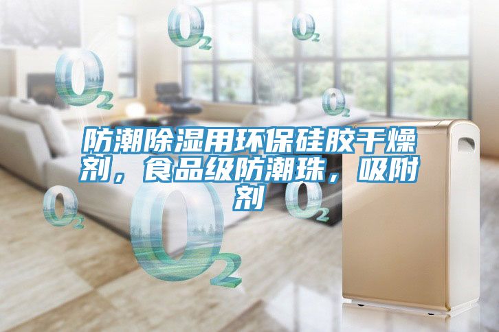 防潮除濕用環(huán)保硅膠干燥劑，食品級防潮珠，吸附劑