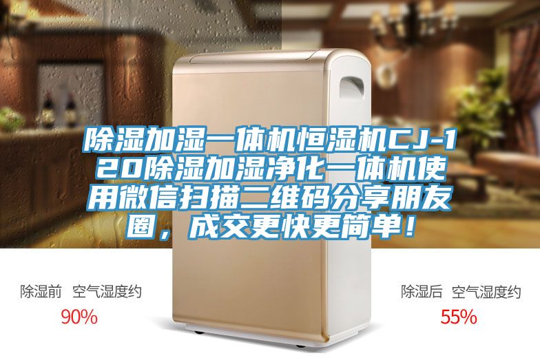 除濕加濕一體機恒濕機CJ-120除濕加濕凈化一體機使用微信掃描二維碼分享朋友圈，成交更快更簡(jiǎn)單！