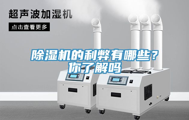 除濕機的利弊有哪些？你了解嗎