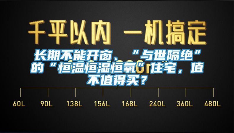 長(cháng)期不能開(kāi)窗、“與世隔絕”的“恒溫恒濕恒氧”住宅，值不值得買(mǎi)？