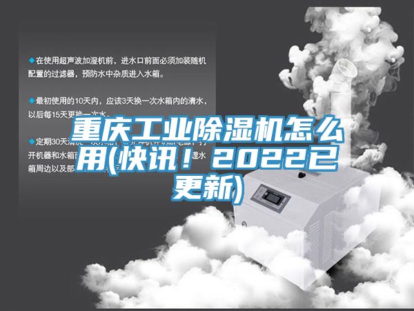 重慶工業(yè)除濕機怎么用(快訊！2022已更新)