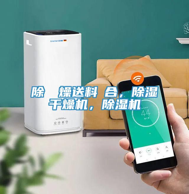 除濕幹燥送料組合，除濕干燥機，除濕機