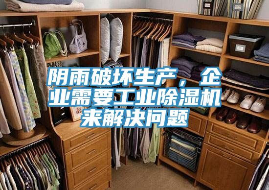 陰雨破壞生產(chǎn)，企業(yè)需要工業(yè)除濕機來(lái)解決問(wèn)題