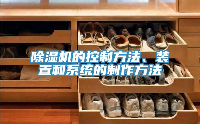 除濕機的控制方法、裝置和系統的制作方法