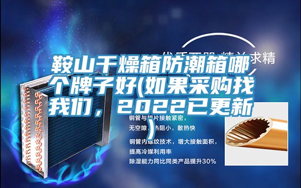 鞍山干燥箱防潮箱哪個(gè)牌子好(如果采購找我們，2022已更新)