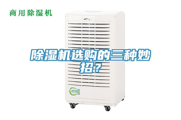 除濕機選購的三種妙招？