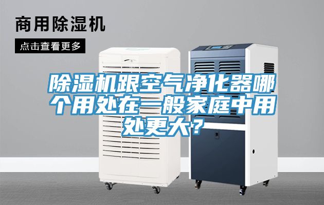 除濕機跟空氣凈化器哪個(gè)用處在一般家庭中用處更大？
