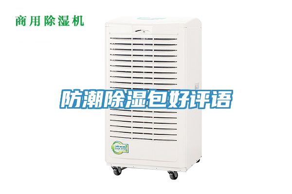 防潮除濕包好評語(yǔ)